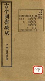 <em>古今</em><em>图书</em><em>集成</em>  <em>第</em>551<em>册</em>
