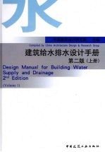 建筑给水排水设计手册  第2版  上