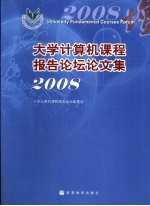 大学<em><em>计算</em>机</em>课程报告论坛论文集  2008