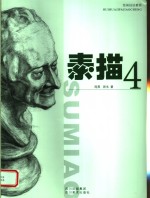 绘画技法教程  素描4