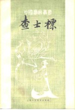 查士标