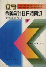 辽宁<em>金融</em>会计在开拓前进