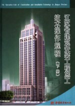 <em>江<em>苏省</em></em>建筑安装工程施工技术操作规程  合订本  下