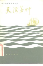 天涯芳草