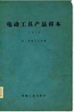 电动工具产品样本  1979