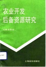 <em>农业</em>开发后备资源研究