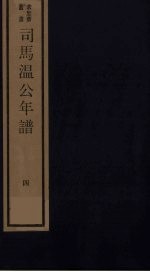 <em>司马</em><em>温</em>公年谱  4
