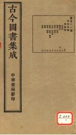 <em>古今</em><em>图书</em><em>集成</em>  <em>第</em>521<em>册</em>