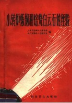 小转炉<em>炼钢</em>和焙烧白云石的经验