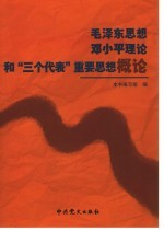 毛泽东思想、<em>邓<em>小平</em></em>理论和“三个代表”重要思想概论