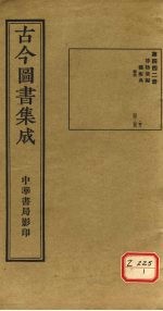 <em>古今</em><em>图书</em><em>集成</em>  <em>第</em>442<em>册</em>