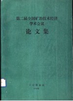 第二届全国矿冶<em>技术</em>经济学术<em>会议</em><em>论<em>文集</em></em>