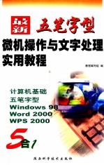 最新五笔字型<em>微机</em>操作与文字处理实用<em>教程</em>