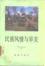 民族风情与审美