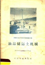 油品储运土机械  陕西石油公司技术革新经验介绍