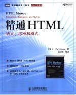 <em>精通</em><em>HTML</em>语义、标准和样式