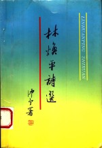 林焕<em>平</em><em>诗选</em>