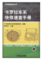 卡罗拉车系快修<em>速查</em><em>手册</em>
