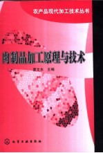 肉制品加工原理与<em>技术</em>