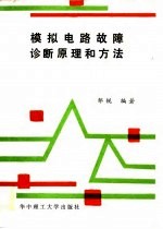 <em>模拟</em><em>电路</em>故障诊断原理和方法