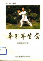 导引养生学  功理卷