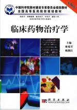 临床药物治疗学  案例版  供药学专业使用