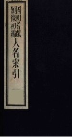 国朝耆献类征<em>初编</em>  人名索引  <em>1</em>