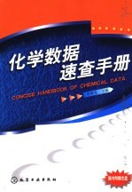 化学数据<em>速查</em><em>手册</em>