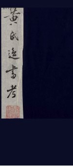 黄氏逸书考  86