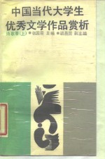 中国当代大学生优秀文学作品赏析  诗歌卷  上