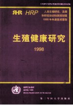 生殖健康研究  人类生殖研究、发展和研究培训特别规划署年度技术报告  1998年