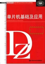 单片机基础及<em>应用</em>