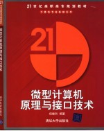 微型计算机原理与接口<em>技术</em>