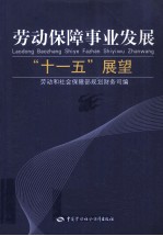 劳动保障事业发展“<em>十<em>一五</em></em>”展望
