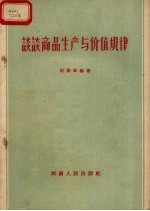 谈谈商品生产与价值规律