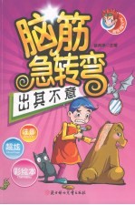 脑筋急转弯  出其不意