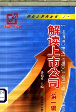 解读上市公司  第1辑