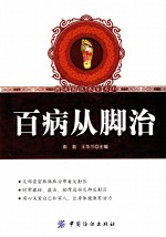 百病从脚治