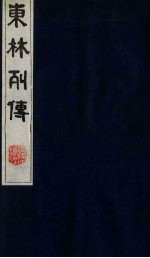 东林列传  1