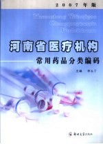 河南省医疗机构常用药品分类编码  2007年版