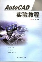 AutoCAD<em>实验</em><em>教程</em>