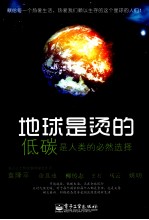 地球是烫的  低碳是人类的必然选择