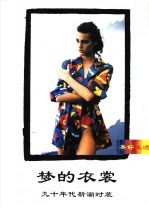 <em>梦的</em>衣裳  90年代新潮时装