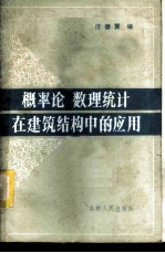 <em>概率</em>论数理统计在建筑结构中的<em>应用</em>