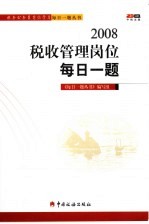 2008税收管理岗位每日一<em>题</em>