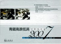 青藏高原低涡切变线年鉴  2007