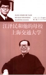 江泽民<em>和</em>他的母校  上海交通大学