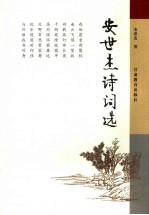 安<em>世杰</em>诗词选