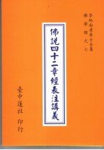 李炳南老居士全集  佛学类  <em>7</em>  佛说四十二章经表注讲义