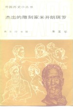 杰出的雕刻家米开朗琪罗